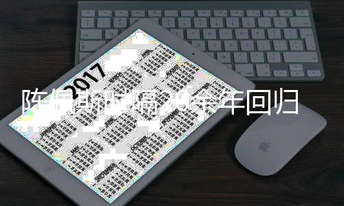 年回担任导师0余隔2归央综艺台 斯时视舞首发陈佩